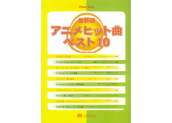 楽天ブックス アニメヒット曲ベスト10 ピアノソロ最新版 ミュージックランド 本 楽天ブックス アニメヒット曲ベスト10 ピアノソロ最新版 ミュージックランド 本